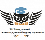 VII Интеллектуальный турнир социологов – 2023